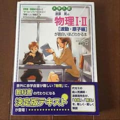 未使用☆「物理Ⅰ、Ⅱが面白いほど分かる本 」(波動・原子編)のサムネイル