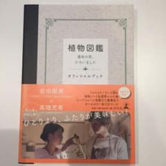岩田剛典×高畑充希 植物図鑑運命の恋、ひろいましたオフィシャルブックのサムネイル