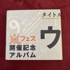 嵐半券 ARASHI LIVE TOUR 2026 We are ARASHI | Shop at Mercari from
