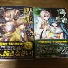 ☆キングスライム様専用☆初版限定カードつき♡＊悪ノ娘  シリーズ 2冊セット＊のサムネイル