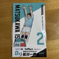 ハイキュー!! 松川一静 BIGアクリルスタンド D賞 - メルカリ