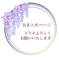 Thumbnail of さくら様 リクエスト 2点 まとめ商品
