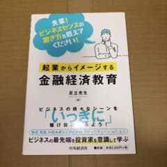 起業からイメージする金融経済教育 : 先輩!ビジネスセンスの磨き方を教えてくだ…のサムネイル