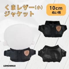 10cm 着せ替え ぬい服 ちいぬい くま レザージャケット-E071