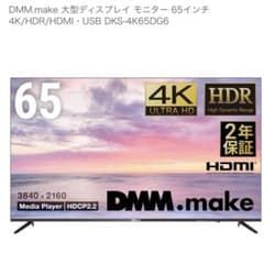 DMM.make 65インチ 4K ディスプレイ DKS-4K65D - メルカリ