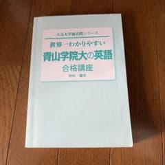 青山学院大の英語 合格講座のサムネイル