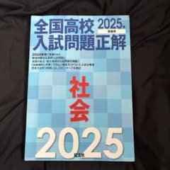 2025年受験用 全国高校入試問題正解 社会のサムネイル