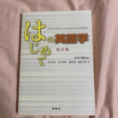 はじめての英語学のサムネイル