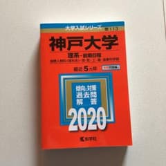 神戸大学(理系―前期日程)のサムネイル
