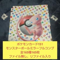 151 モンスターボールミラー RR 全165種＋プロモ　ファイル無し④ ポケモンカード151 モンスターボールミラーフルコンプ 全165種165枚