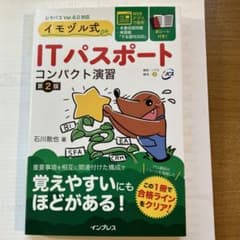 イモヅル式 ITパスポート コンパクト演習[第2版]のサムネイル