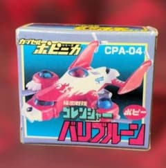 秘密戦隊ゴレンジャーカプセルポピニカフィギュア バリブルーン005