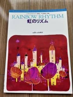 RAINBOW RHYTHM 虹のリズム 平吉毅州 ピアノ曲集 楽譜のサムネイル