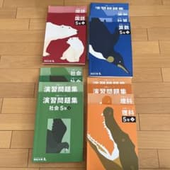 四谷大塚　予習シリーズ　5年下　国算社理4科のサムネイル