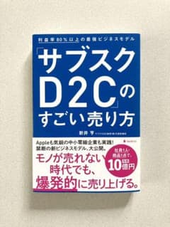 「サブスクD2C」のすごい売り方のサムネイル