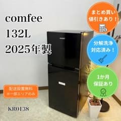 名古屋市内無料配送52★comfee 2025年製 132L冷蔵庫 中古動作品 洗浄済み Comfee 冷蔵庫 小型 一人暮らし 132L 2025年製 - メルカリ
