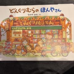 どんぐりむらのほんやさんのサムネイル