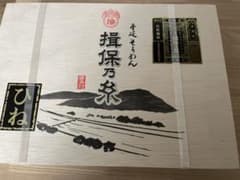 揖保乃糸の素麺のサムネイル