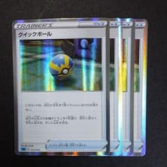クイックボール 4枚のサムネイル
