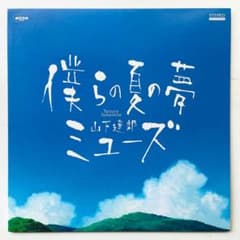 貴重! 非売品 100枚プレス レコード 美品 山下達郎 僕らの夏の夢 ミューズ m22694696201_1.jpg?1693472778