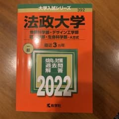 赤本2022法政大学(理工学部・生命科学部・デザイン工学部・情報科学部-A方式)のサムネイル