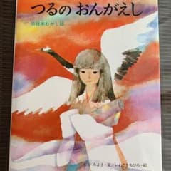 美品　つるのおんがえし　松谷みよ子/岩崎ちひろ　絵本のサムネイル