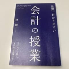 世界一わかりやすい会計の授業のサムネイル