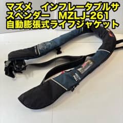 マズメインフレータブルサスペンダーMZLJ-261　自動膨張式ライフジャケット マズメインフレータブルサスペンダーMZLJ-261 自動膨張式ライフ