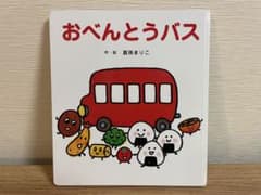 【人気絵本】おべんとうバス★0・1・2歳から 読み聞かせのサムネイル