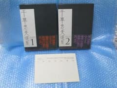 千草忠夫選集 1巻 2巻 初版 千草忠夫 くらやみ男爵など収録