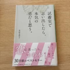 試着室で思い出したら、本気の恋だと思う。のサムネイル