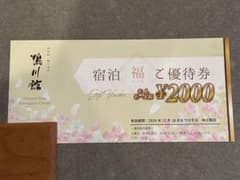 鴨川館　宿泊優待券のサムネイル