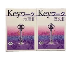 Keyワーク 地理II 歴史II 2冊セット 解答解説付のサムネイル