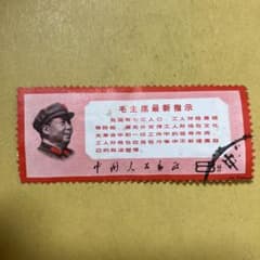中国切手 文10 毛主席の最新指示 1枚（額面8分）消印あり - メルカリ