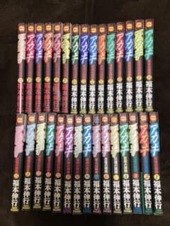 ⭐️アカギ⭐️ 近代麻雀コミックス　１〜３１巻　漫画 【※購入特典✨カイジ 一部】のサムネイル
