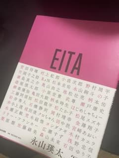 永山瑛太、写真 EITA(サインなし)のサムネイル