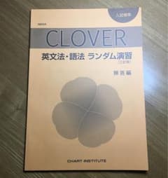 CLOVER 英文法 語法ランダム演習 答えのサムネイル