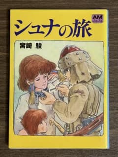 シュナの旅 宮崎駿 アニメージュ文庫のサムネイル
