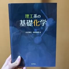 理工系の基礎化学 中村潤児 神原貴樹 著のサムネイル
