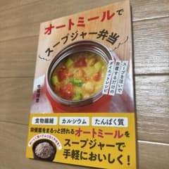 オートミールでスープジャー弁当 レシピ本のサムネイル