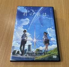 君の名は。 DVDのサムネイル