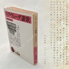 リグ・ヴェーダ讃歌 (岩波文庫) 古代 インド - メルカリ
