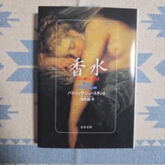 香水 ある人殺しの物語 パトリック・ジュースキント 文春文庫のサムネイル