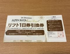 妙高池の平温泉アルペンブリックスキー場 25-26シーズン　リフト1日券引換券のサムネイル