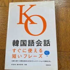 韓国語会話 : すぐに使える短いフレーズのサムネイル