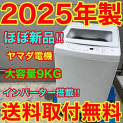 874⭐️2025年製★ほぼ新品★ヤマダ電機　洗濯機　9KG 大型　インバーター 874⭐️2025年製☆ほぼ新品☆ヤマダ電機 洗濯機 9KG 大型 インバーター