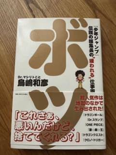 ボツ 『少年ジャンプ』伝説の編集長の"嫌われる"仕事術のサムネイル