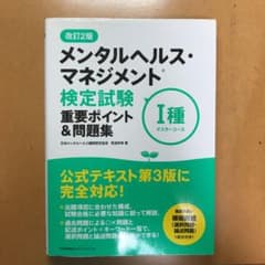 メンタルヘルス・マネジメント検定試験1種マスターコース重要ポイント&問題集のサムネイル
