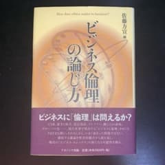 ビジネス倫理の論じ方 ナカニシヤ出版のサムネイル