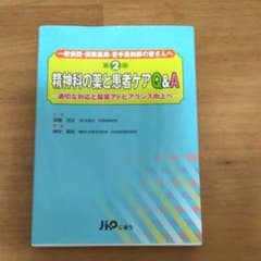 精神科の薬と患者ケアQ&A : 適切な対応と服薬アドヒアランス向上へ : 一般…のサムネイル